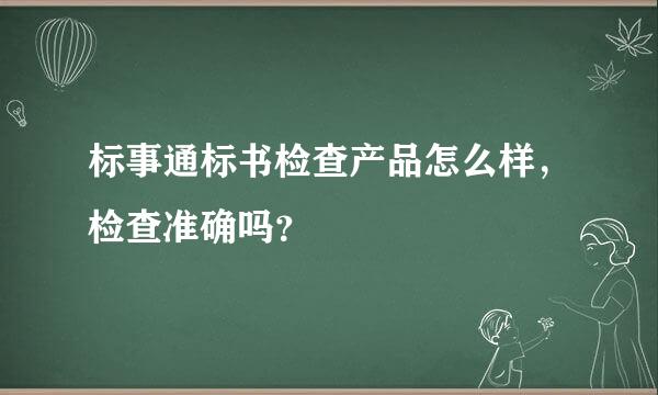 标事通标书检查产品怎么样，检查准确吗？