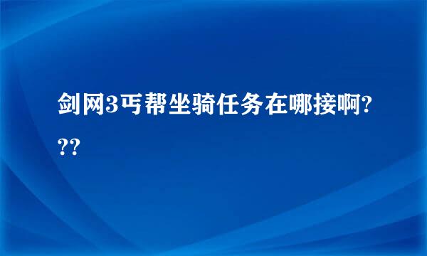 剑网3丐帮坐骑任务在哪接啊???