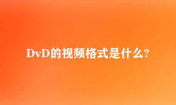 DvD的视频格式是什么?