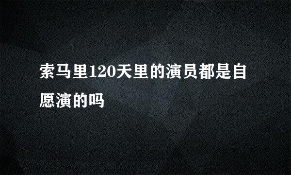 索马里120天里的演员都是自愿演的吗