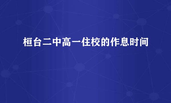 桓台二中高一住校的作息时间