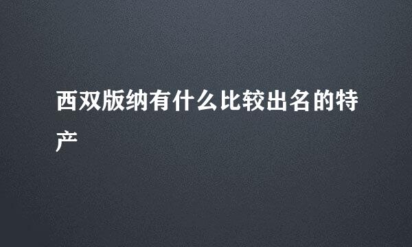 西双版纳有什么比较出名的特产