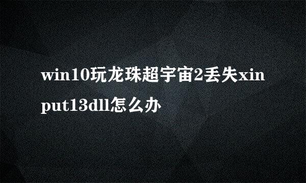 win10玩龙珠超宇宙2丢失xinput13dll怎么办