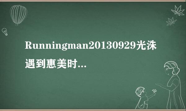 Runningman20130929光洙遇到惠美时的插曲叫什么