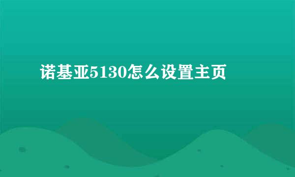 诺基亚5130怎么设置主页