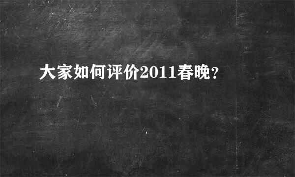 大家如何评价2011春晚？