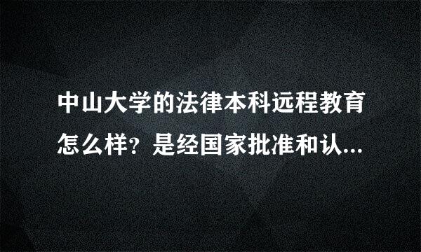 中山大学的法律本科远程教育怎么样？是经国家批准和认可的么？