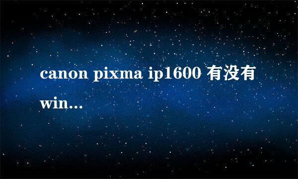 canon pixma ip1600 有没有win8的安装驱动?