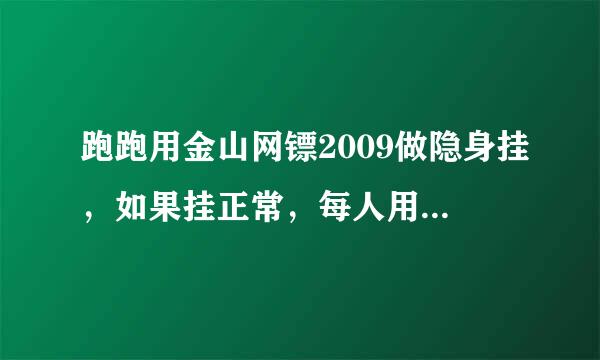 跑跑用金山网镖2009做隐身挂，如果挂正常，每人用户名后面应该显示叉（×），但敌人名字的后面没显示。