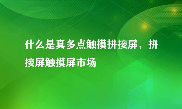 什么是真多点触摸拼接屏，拼接屏触摸屏市场