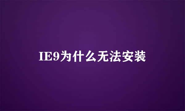 IE9为什么无法安装