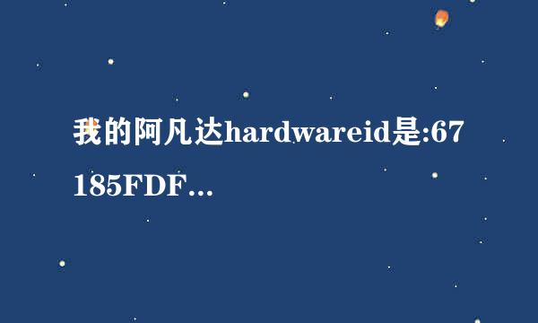 我的阿凡达hardwareid是:67185FDF8E9ACB791C96D810BAEBC8B5 求大神帮我算一下