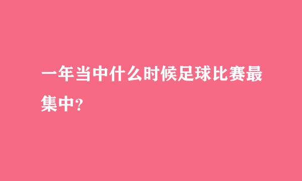 一年当中什么时候足球比赛最集中？