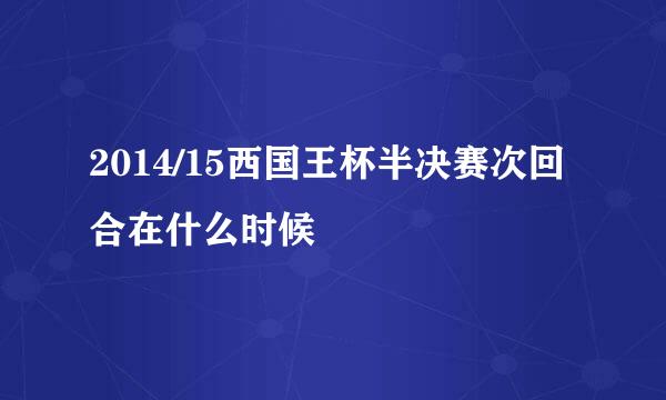 2014/15西国王杯半决赛次回合在什么时候