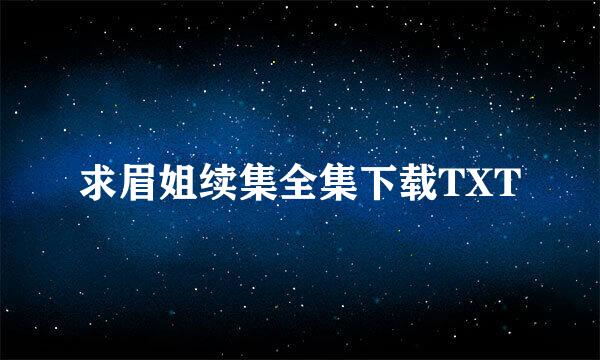 求眉姐续集全集下载TXT