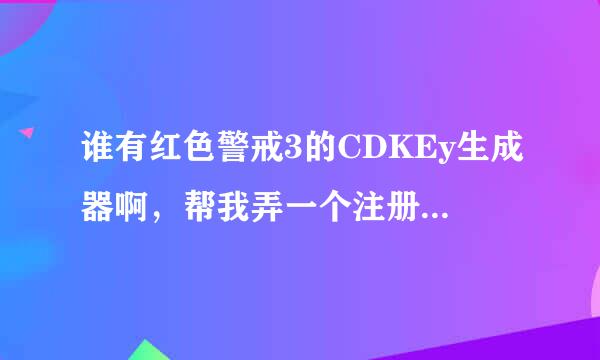 谁有红色警戒3的CDKEy生成器啊，帮我弄一个注册码啊、谢谢了