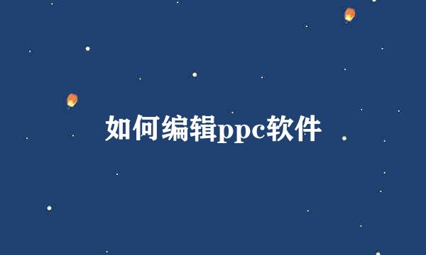 如何编辑ppc软件