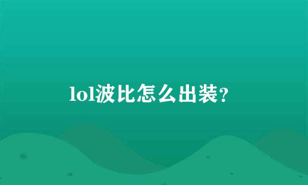 lol波比怎么出装？