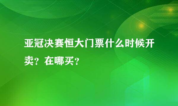 亚冠决赛恒大门票什么时候开卖？在哪买？