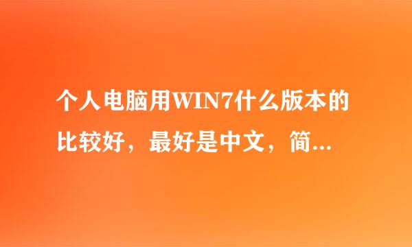 个人电脑用WIN7什么版本的比较好，最好是中文，简单，实用，能提供下载地址的！！高分哦！！！