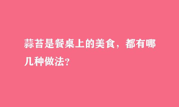 蒜苔是餐桌上的美食，都有哪几种做法？