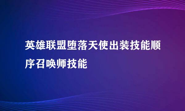 英雄联盟堕落天使出装技能顺序召唤师技能