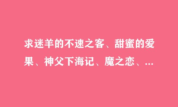 求迷羊的不速之客、甜蜜的爱果、神父下海记、魔之恋、迟到的理由、美人计、皆大欢喜、初恋症候群.菊花台