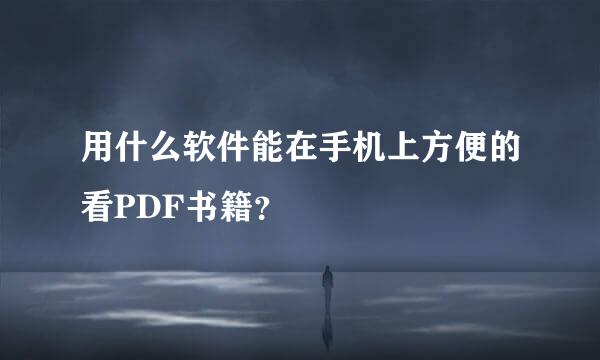 用什么软件能在手机上方便的看PDF书籍？