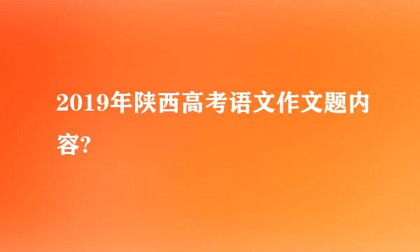 2019年陕西高考语文作文题内容?