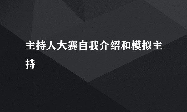 主持人大赛自我介绍和模拟主持