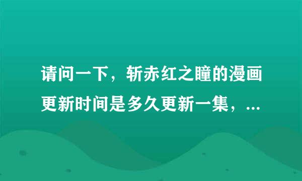 请问一下，斩赤红之瞳的漫画更新时间是多久更新一集，我在用布卡漫画，现在只出了52（试看）请问多久