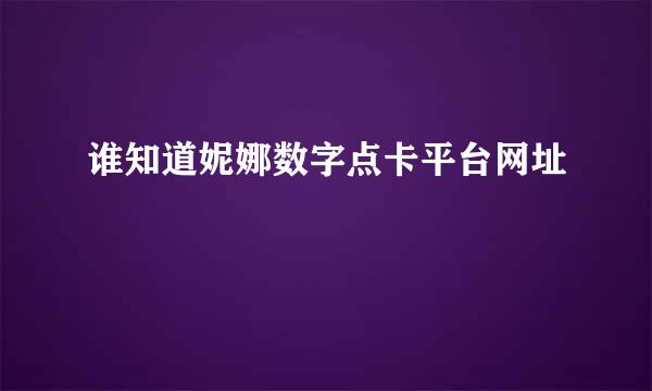 谁知道妮娜数字点卡平台网址