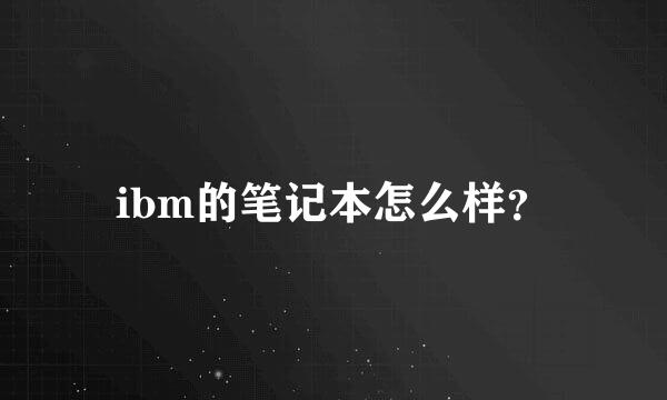 ibm的笔记本怎么样？