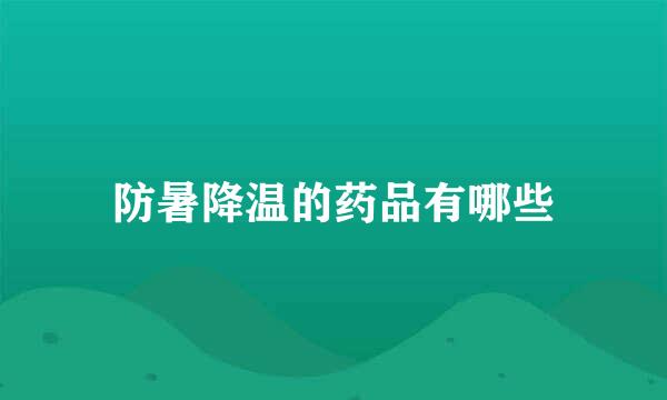 防暑降温的药品有哪些