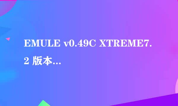 EMULE v0.49C XTREME7.2 版本 搜不到资源了