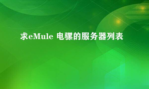 求eMule 电骡的服务器列表