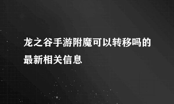 龙之谷手游附魔可以转移吗的最新相关信息