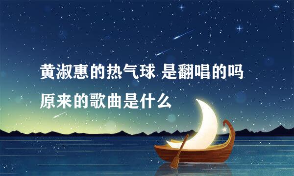 黄淑惠的热气球 是翻唱的吗 原来的歌曲是什么