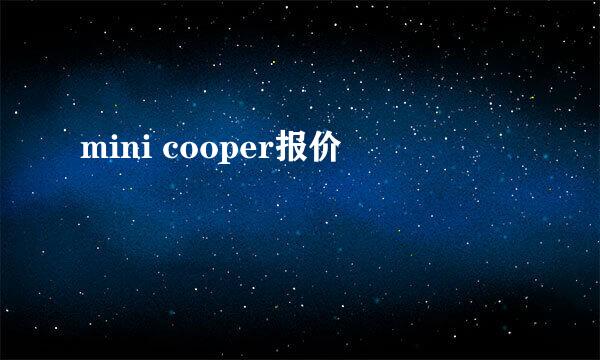 mini cooper报价