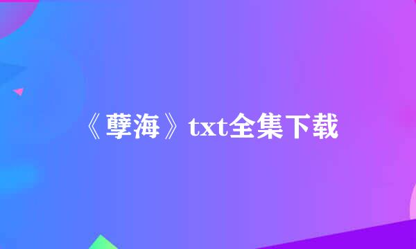 《孽海》txt全集下载