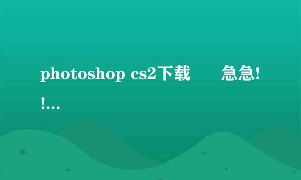 photoshop cs2下载      急急!!!中文版