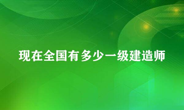 现在全国有多少一级建造师