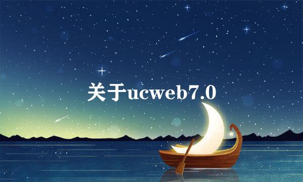 关于ucweb7.0