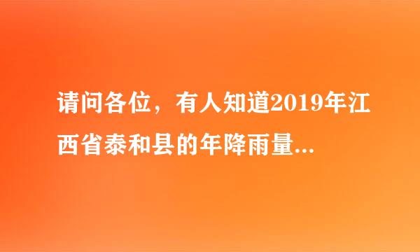 请问各位，有人知道2019年江西省泰和县的年降雨量是多少吗？