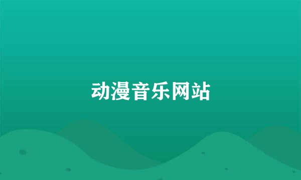 动漫音乐网站