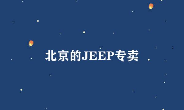 北京的JEEP专卖