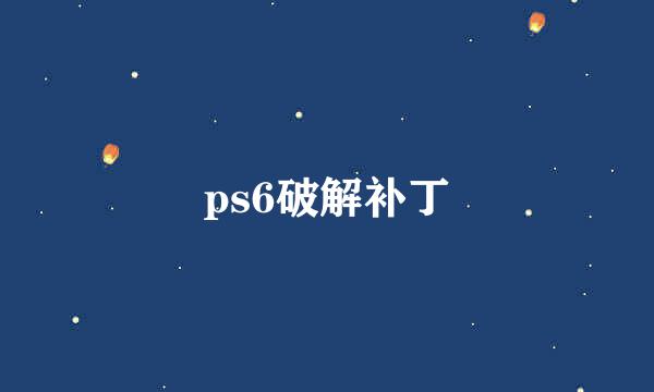 ps6破解补丁