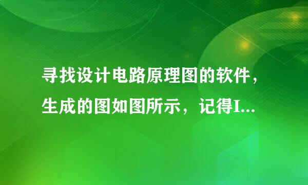 寻找设计电路原理图的软件，生成的图如图所示，记得IC之类的只要输入型号就能直接给出相应的原理图