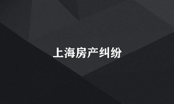 上海房产纠纷