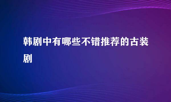 韩剧中有哪些不错推荐的古装剧